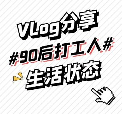 生活vlog分享bilibili视频封面