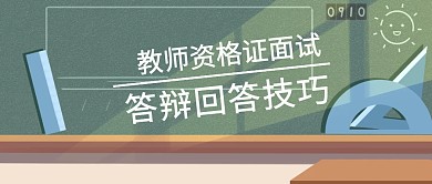 黑色绿色黑板教师资格证面试技巧公众号封面