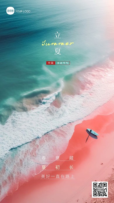 简约大气立夏节气祝福问候摄影图海报