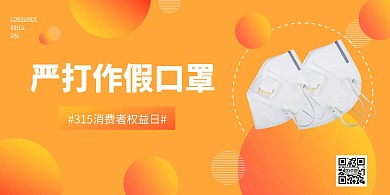 几何渐变315严打假口罩横版海报