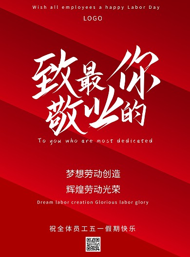 祝全体员工五一假期快乐海报