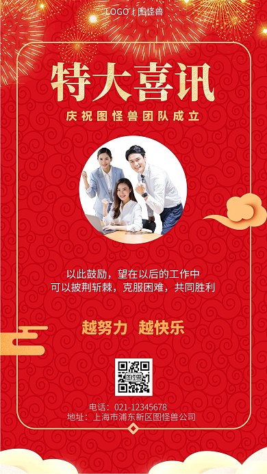 庆祝团队成立红色黄色简约营销手机海报