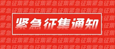 紧急征集公众号封面首图