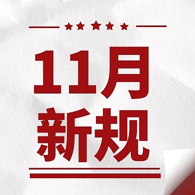 11月新规简约彩色微信公众号次图