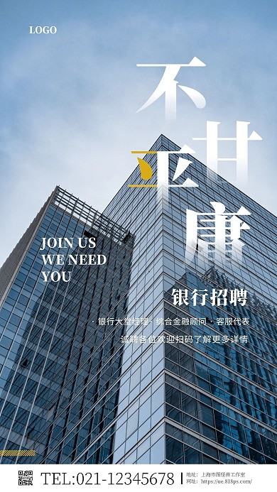 摄影图金融机构招聘手机海报