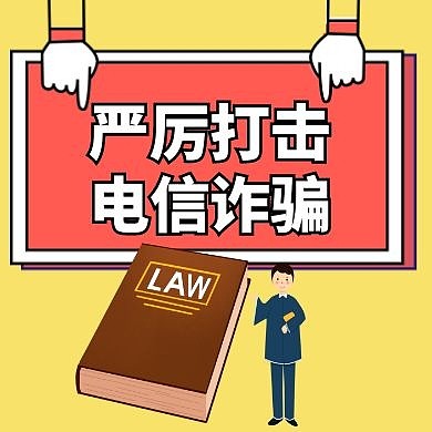 电信诈骗黄色卡通简约红包公众号次图