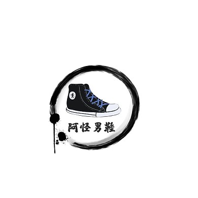 黑色  现代风格男鞋logo设计