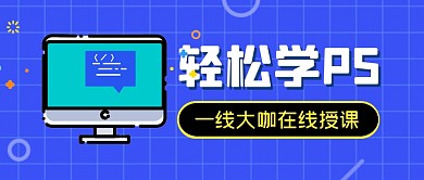 PS学习课程教学软件公众号封面首图