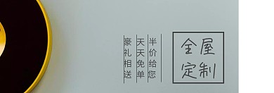 家具定制家居橱柜节灰白banner图片