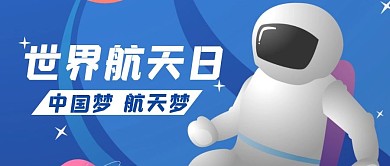 世界航天卡通创意趣味节日公众号首图