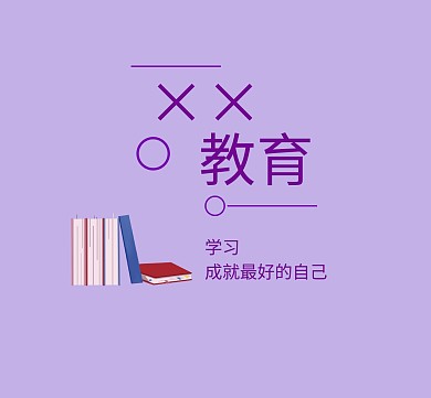 紫色简约教育培训宣传朋友圈封面配图