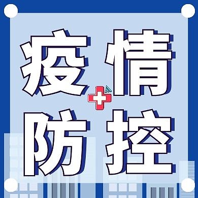 企业疫情防控简约蓝色公众号次图