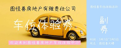 卡通汽车停车车位体验券入场券