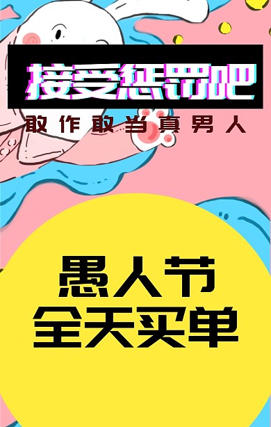 愚人节游戏惩罚大冒险买单手机海报