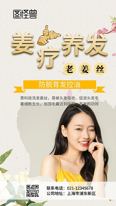 生姜药物养发手机海报