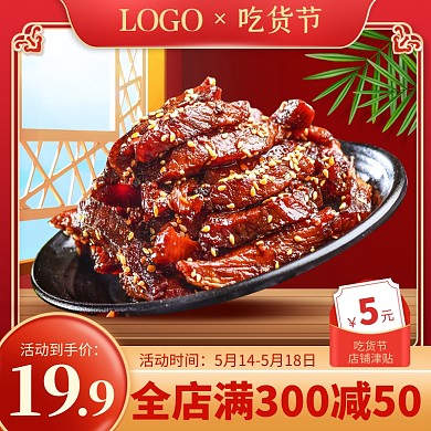 原创电商517吃货节肉脯推广主图