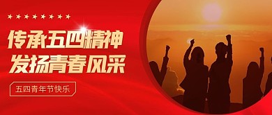 54五四青年节弘扬精神红色简约公众号首图