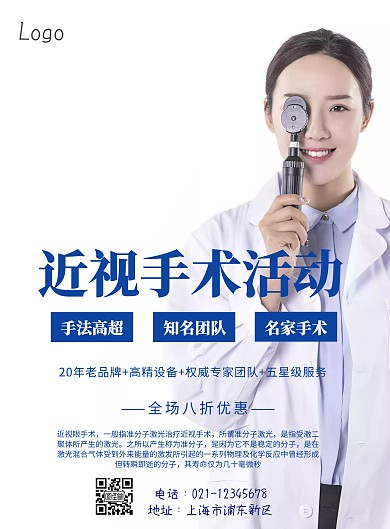 简约风格近视手术活动宣传海报