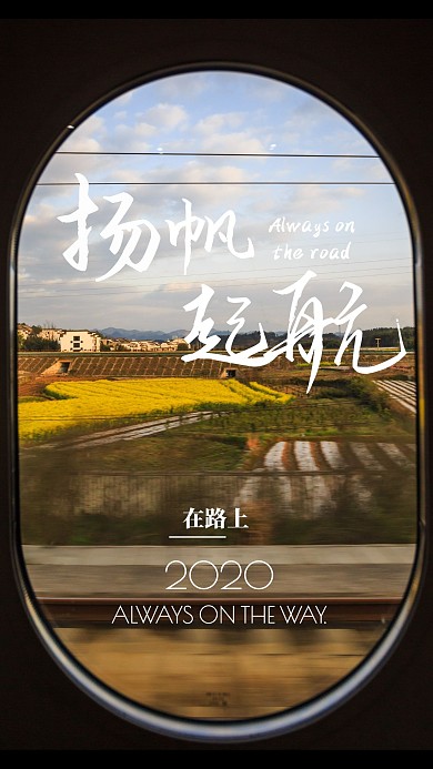 黑色车窗扬帆起航旅途在路上照片相册写真