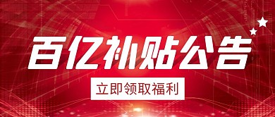 百亿补贴公告简约彩色营销红包公众号封面