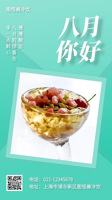 八月你好冷饮借势手机海报