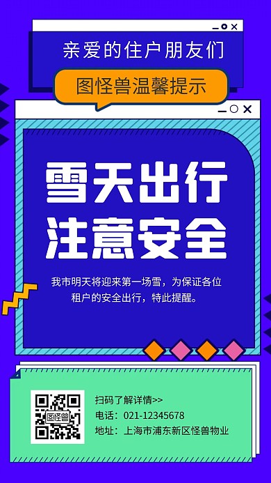简约蓝色创意几何物业提醒雪天出行手机海报