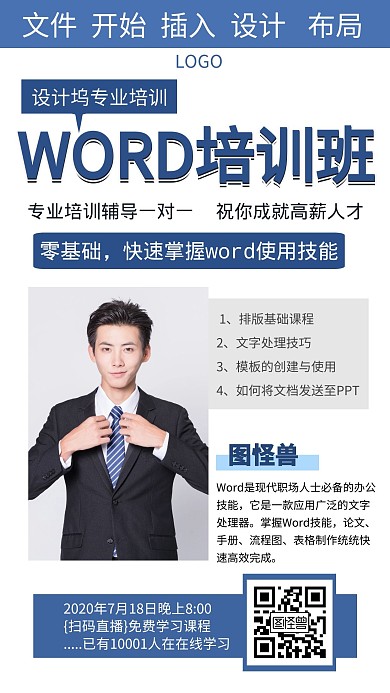 WORD文档培训教育商务手机海报