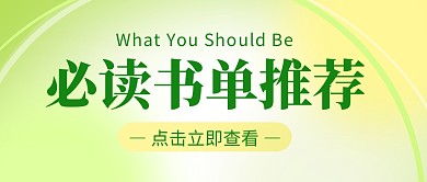必读书单推荐彩色简约风推广产品海报