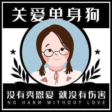 创意七夕单身贵族单身狗趣味恶搞拍照相框