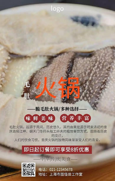 脆毛肚火锅海报