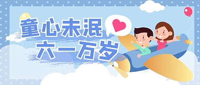 六一儿童节祝福可爱公众号封面首图