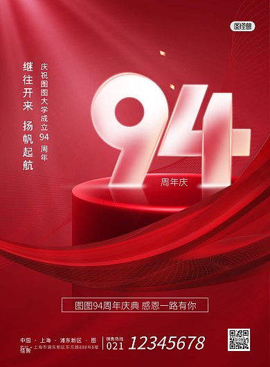 94周年庆典红色喜庆大气印刷海报