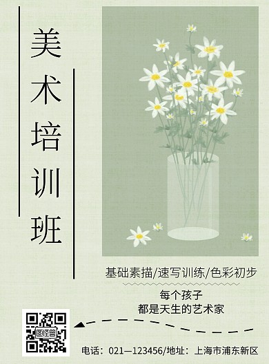 简约风格小清新简洁美术培训招生海报