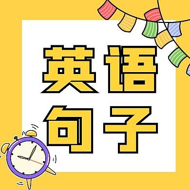 英语句子闹钟黄色扁平公众号封面