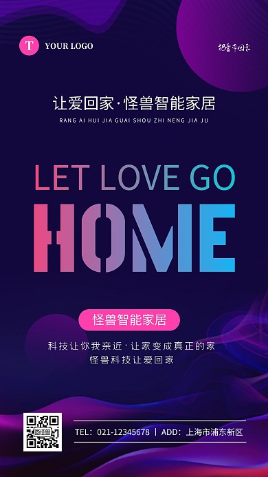 科技风紫色让爱回家智能家居手机海报
