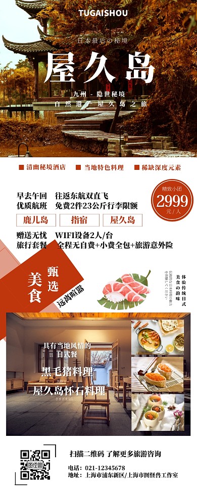 日本屋久岛秘境旅游长图