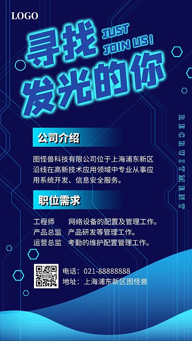 炫酷发光时尚互联网招聘手机海报