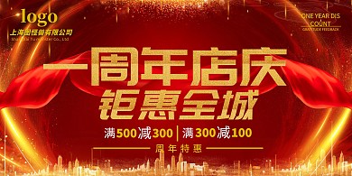 一周年店庆海报钜惠全城