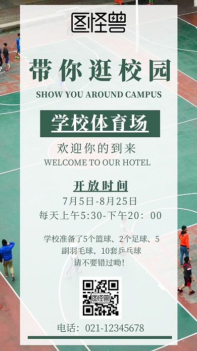 半透明简约绿色风带你逛校园体育场开放海报