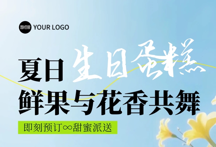 清新风蛋糕促销全屏海报