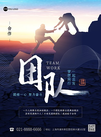 励志团队合作企业文化励志印刷海报