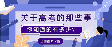 紫色简约扁平高考那些事公众号首图