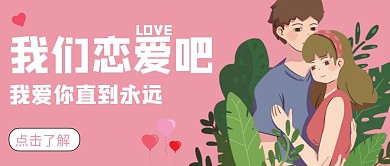 粉色简约风格我们恋爱吧公众号封面
