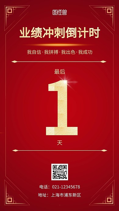 冲刺倒计时最后一天红色手机营销海报