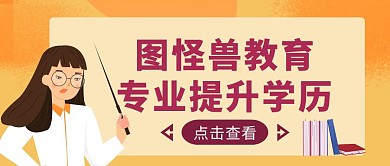 黄色简约风提升学历机构公众号封面