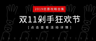 双十一剁手攻略创意趣味黑色简约公众号封面