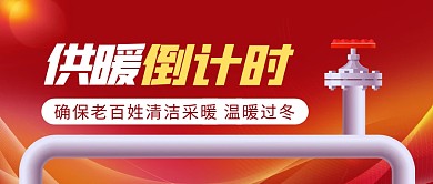 供暖季供暖倒计时公众号首图