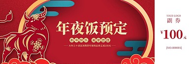 简约大气新年年夜饭代金券