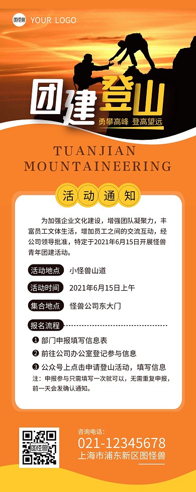 团建登山活动通知详情营销长图设计