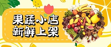 绿色水果蔬菜店盛大开业红包公众号首图